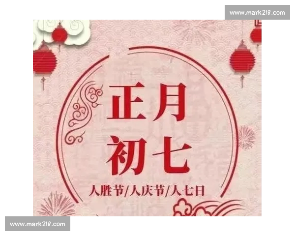 正月初七人日节的传统习俗与文化内涵：从民间习俗到现代庆祝方式的传承与变革